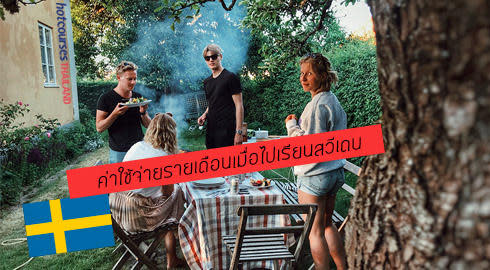 ค่าครองชีพสวีเดน