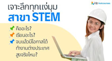 เจาะลึก STEM education แบบละเอียด STEM คืออะไร เรียนอะไรบ้าง จบไปแล้วทำงานอะไร