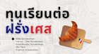 อัพเดตทุนเรียนต่อฝรั่งเศส ปีล่าสุด