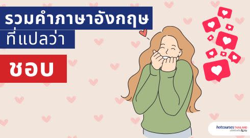 รวมคำแปลว่าชอบ