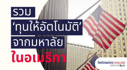 automatic scholarships from universities in USA