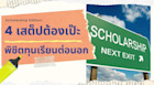 4 เสต็ป พิชิตทุนเรียนต่อนอก