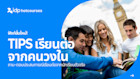 แนะนำฟังก์ชั่นใหม่! เพจถามตอบ ประสบการณ์เรียนต่อจากคนวงใน นักเรียนตัวจริง