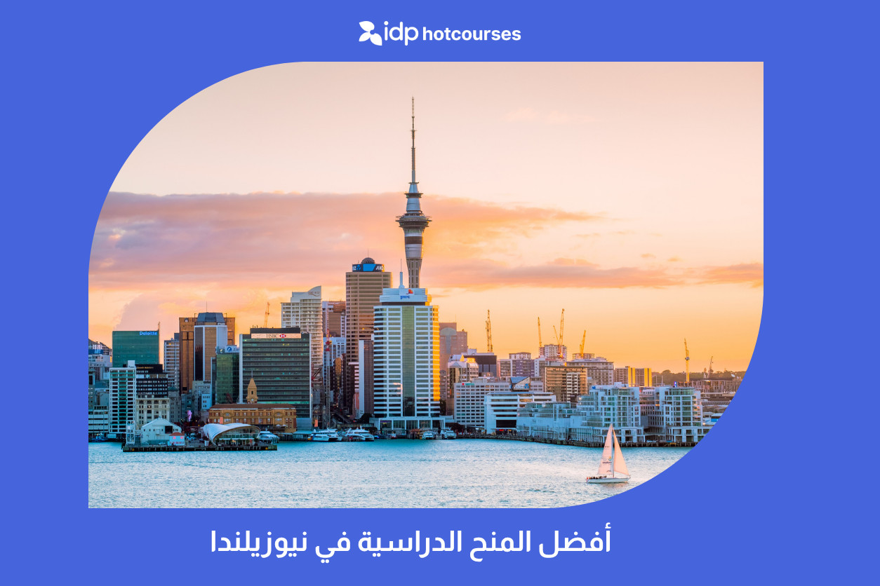 أفضل المنح الدراسية في نيوزيلندا