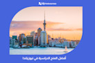أفضل المنح الدراسية في نيوزيلندا