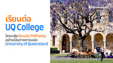 เรียนต่อ UQ College วิทยาลัยเรียนต่อ Pathway อย่างเป็นทางการของ University of Queensland