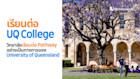 เรียนต่อ UQ College วิทยาลัยเรียนต่อ Pathway อย่างเป็นทางการของ University of Queensland