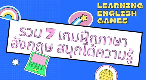 7 เกมส์ฝึกภาษาอังกฤษ เล่นไม่หลับ แถมสนุกได้ความรู้!