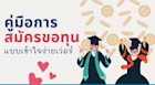 คู่มือสมัครทุนแบบเข้าใจง่ายเว่อร์