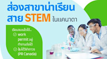 เรียนต่อสาขา STEM