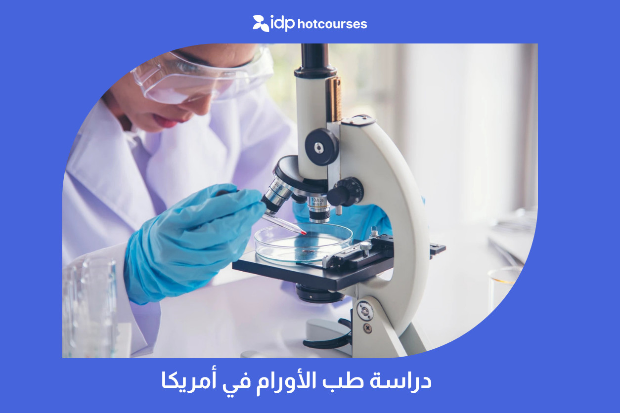 دراسة طب الأورام في أمريكا