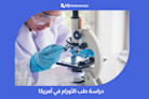 دراسة طب الأورام في أمريكا: الدليل الكامل