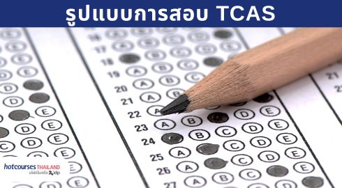 tcas admission รูปแบบการสอบ