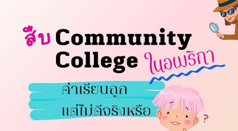 pro and con of going to community college in the US