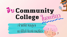 สืบชำแหละ community college ในอเมริกา ค่าเรียนถูก แต่ไม่ดีจริงหรือ ?