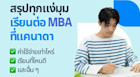 แนะนำมหาวิทยาลัยในแคนาดาที่น่าไปเรียนต่อ MBA มากที่สุดแห่งปี
