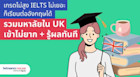 รวมมหาลัยดังในอังกฤษที่เกรดไม่สูง IELTS ไม่เยอะก็ไปเรียนต่อได้ สมัครปั๊บรู้ผลเลย