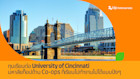 ทุนเรียนต่อ University of Cincinnati มหาลัยท็อปด้าน Co-ops ที่เรียนไปทำงานไปได้แบบปังๆ