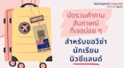 มัดรวมคำถามเจอบ่อยในการสัมภาษณ์วีซ่านักเรียนนิวซีแลนด์