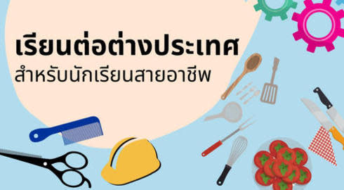 เรียนสายอาชีพที่ต่างประเทศ