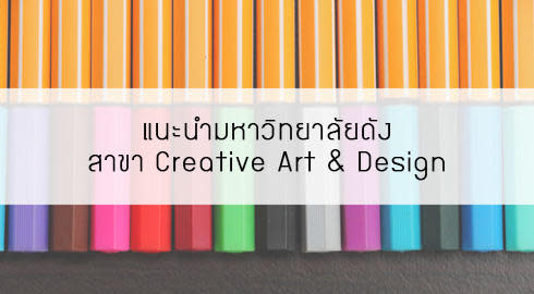 แนะนำมหาวิทยาลัยศิลปะดัง