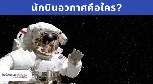นักบินอวกาศคือใคร