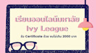 เรียนออนไลน์มหาลัย Ivy League รับ Certificate ด้วยงบไม่เกิน 2000 บาท
