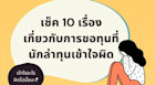 เช็ค 10 เรื่องเกี่ยวกับการขอทุนที่นักล่าทุนเข้าใจผิด