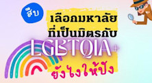 สืบ เลือกมหาลัยเรียนต่อที่เป็นมิตรกับ LGBTQ+ อย่างไรให้ปัง