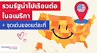 รวมรัฐน่าไปเรียนต่อในอเมริกาและจุดเด่นของแต่ละที่ เมืองไหนดียังไงบ้าง