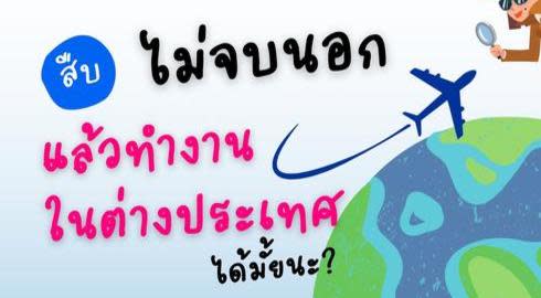 is it possible to work abroad if graduate from thailand