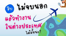สืบ ไม่จบนอกแล้วสามารถทำงานต่างประเทศได้ไหม