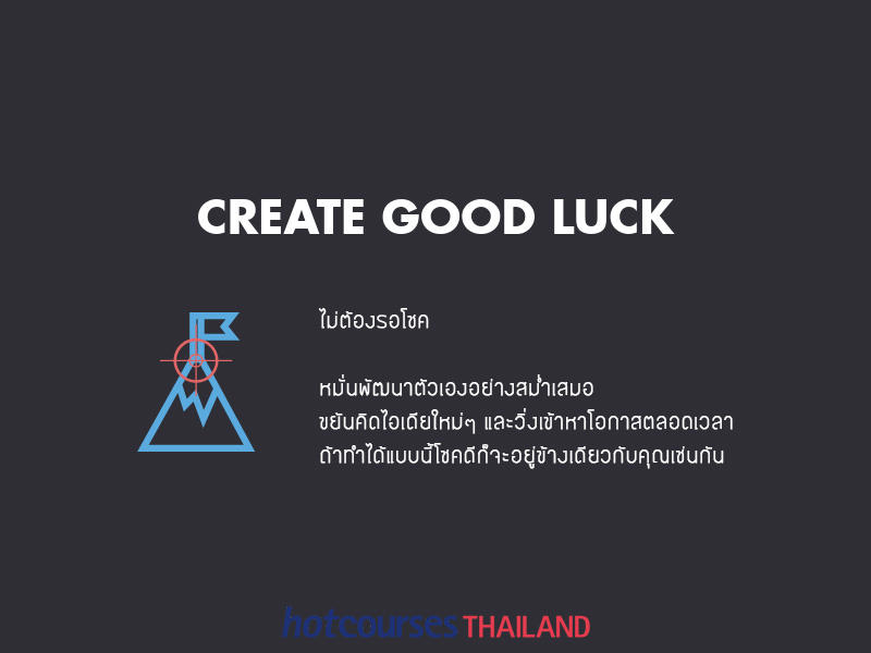 อย่ารอโชค