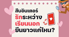 สืบอินเตอร์ รักระหว่างเรียนนอก ยืนยาวแค่ไหน