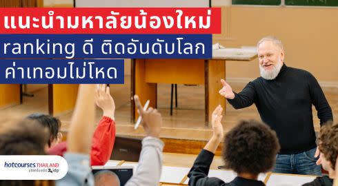 มหาลัยน้องใหม่