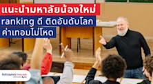 มหาลัยน้องใหม่