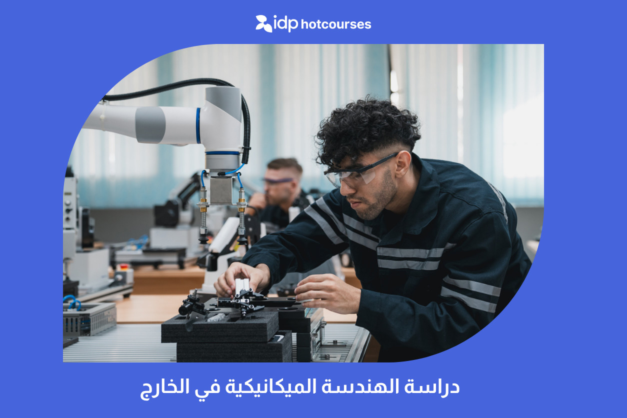 دراسة الهندسة الميكانيكية في الخارج