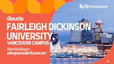 เรียนต่อ Fairleigh Dickinson University, Vancouver Campus รับปริญญาหลักสูตรอเมริกาในแคนาดา