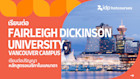 เรียนต่อ Fairleigh Dickinson University, Vancouver Campus รับปริญญาหลักสูตรอเมริกาในแคนาดา