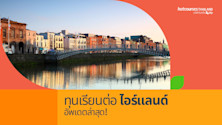 เรียนต่อไอร์แลนด์ ทุนเรียนต่อ ค่าใช้จ่ายเรียนต่อไอร์แลนด์ ireland scholarships