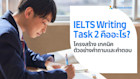IELTS Writing Task 2 คืออะไร? โครงสร้าง วิธีเขียน และเทคนิคทำคะแนนสูง