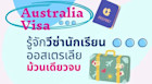 รู้จักวีซ่านักเรียนออสเตรเลีย ม้วนเดียวจบ