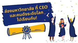 มหาลัยที่ CEOและคนดังระดับโลกเค้าไปเรียน