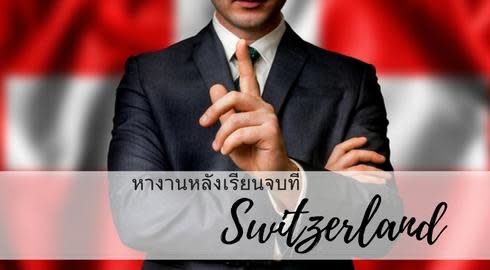การหางานทำหลังเรียนจบในสวิสเซอร์แลนด์