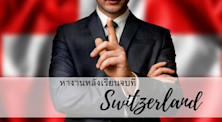การหางานทำหลังเรียนจบในสวิสเซอร์แลนด์