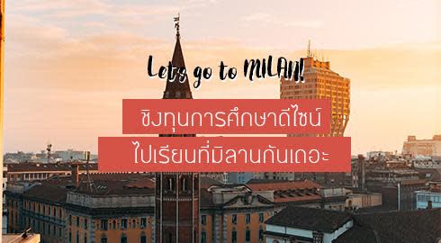 ทุนการศึกษามิลาน