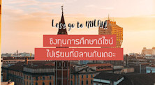 ทุนการศึกษามิลาน