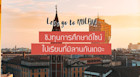 สายอาร์ทห้ามพลาด ชิงทุนการศึกษา 100 ทุนจากมหาวิทยาลัยดีไซน์ในมิลาน