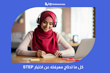 كل ما تحتاج معرفته عن اختبار STEP