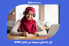 كل ما تحتاج معرفته عن اختبار STEP